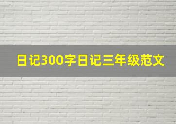 日记300字日记三年级范文