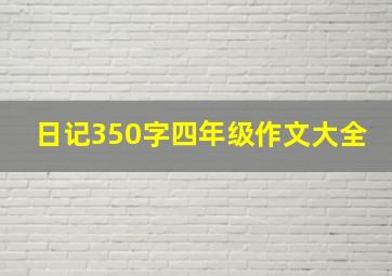 日记350字四年级作文大全