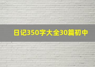 日记350字大全30篇初中