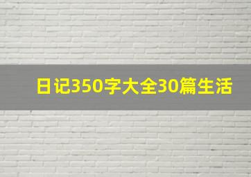 日记350字大全30篇生活