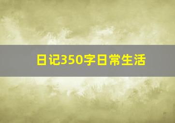 日记350字日常生活