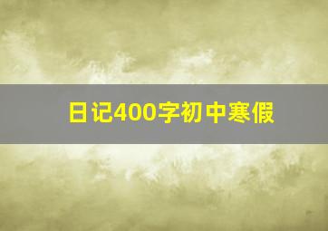 日记400字初中寒假