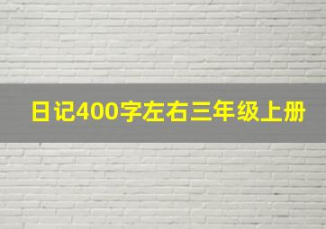 日记400字左右三年级上册