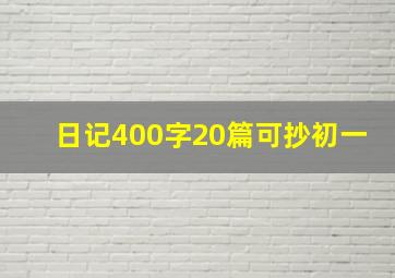 日记400字20篇可抄初一