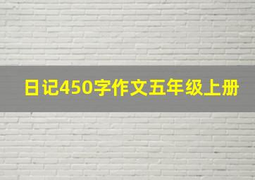 日记450字作文五年级上册