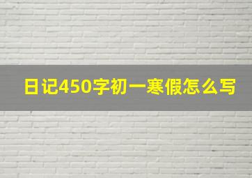 日记450字初一寒假怎么写