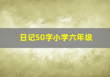 日记50字小学六年级