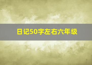 日记50字左右六年级