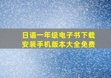 日语一年级电子书下载安装手机版本大全免费