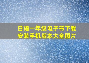 日语一年级电子书下载安装手机版本大全图片