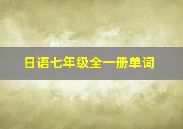 日语七年级全一册单词