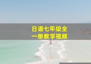 日语七年级全一册教学视频