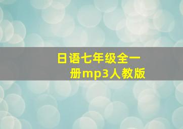 日语七年级全一册mp3人教版