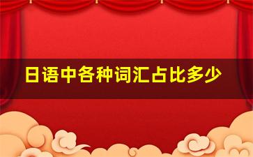 日语中各种词汇占比多少