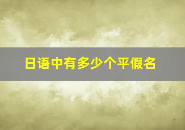 日语中有多少个平假名