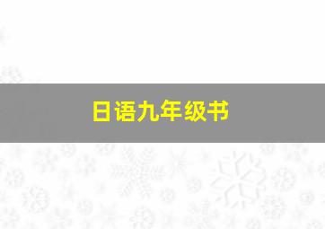 日语九年级书