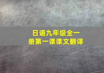 日语九年级全一册第一课课文翻译