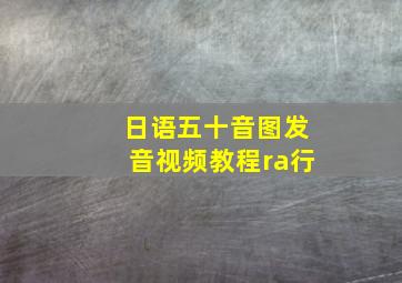 日语五十音图发音视频教程ra行