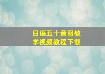 日语五十音图教学视频教程下载