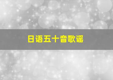 日语五十音歌谣