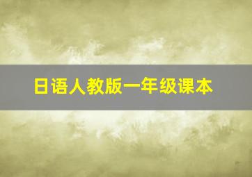 日语人教版一年级课本