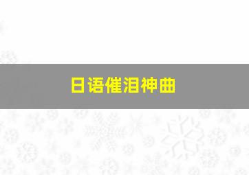 日语催泪神曲