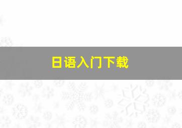 日语入门下载