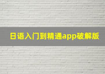 日语入门到精通app破解版