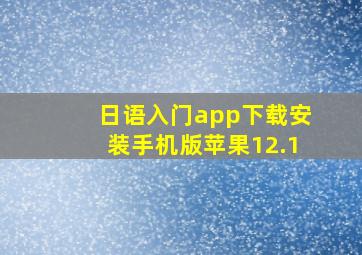 日语入门app下载安装手机版苹果12.1