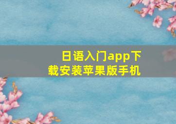 日语入门app下载安装苹果版手机