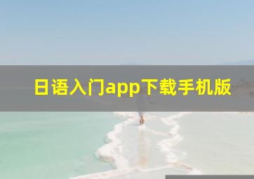 日语入门app下载手机版