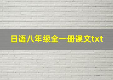 日语八年级全一册课文txt