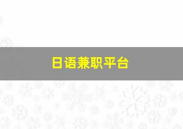 日语兼职平台