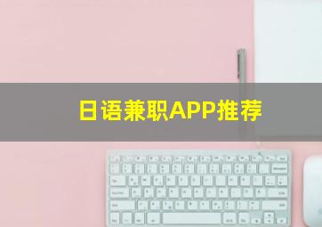 日语兼职APP推荐