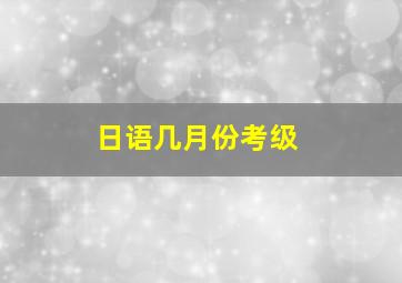 日语几月份考级