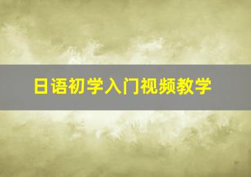 日语初学入门视频教学