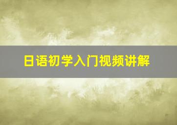 日语初学入门视频讲解