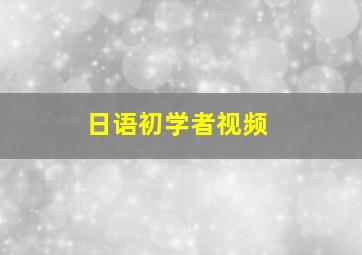 日语初学者视频