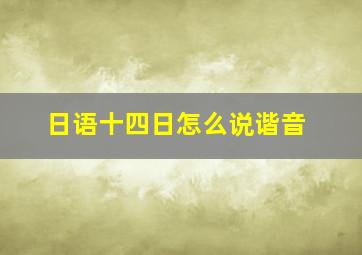 日语十四日怎么说谐音