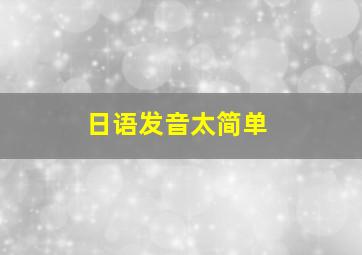 日语发音太简单