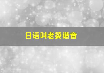 日语叫老婆谐音