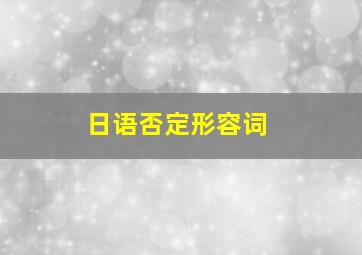 日语否定形容词