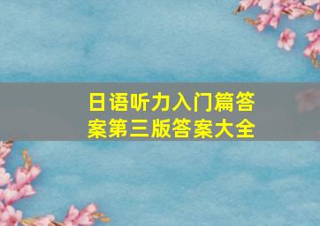 日语听力入门篇答案第三版答案大全