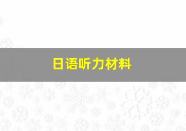 日语听力材料