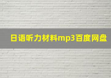 日语听力材料mp3百度网盘