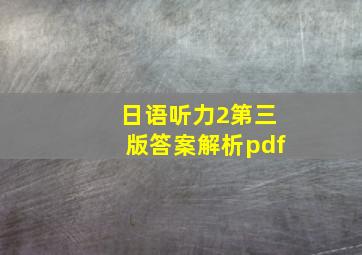 日语听力2第三版答案解析pdf