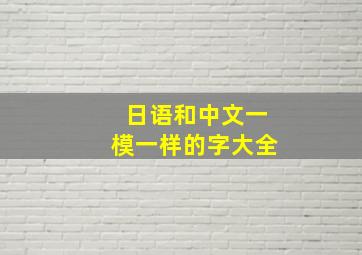 日语和中文一模一样的字大全