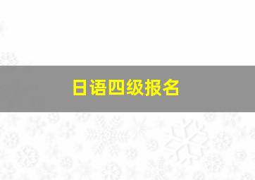 日语四级报名