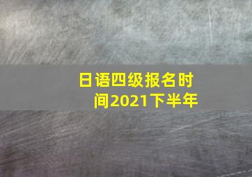 日语四级报名时间2021下半年