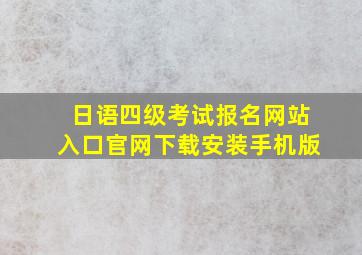 日语四级考试报名网站入口官网下载安装手机版